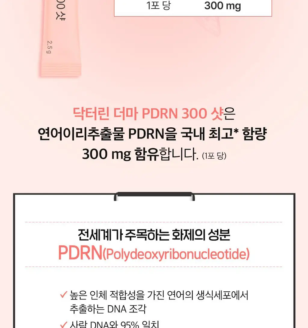[먹는 PDRN] 더마 PDRN 300샷 x 30포 (1포 당 PDRN 300mg/오렌지맛 분말형) 상세페이지 8